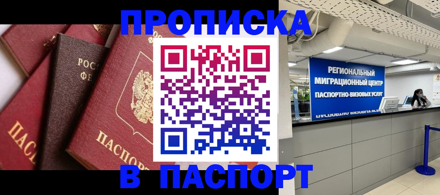 прописка штамп в Новочеркасске